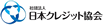 社団法人日本クレジット協会