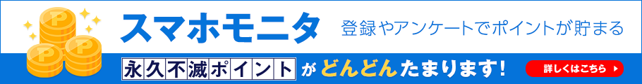 スマホモニタ -登録やアンケートでポイントが貯まる- 永久不滅ポイントがどんどんたまります! 詳しくはこちら