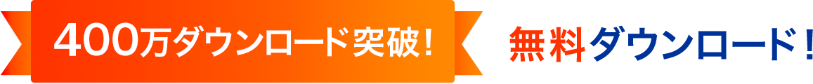 400万ダウンロード突破!無料ダウンロード!