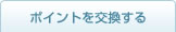 ポイントを交換する