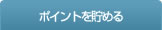 ポイントを貯める