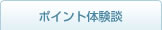 ポイント体験談