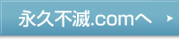 永久不滅.comへ