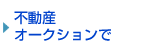 不動産オークションで