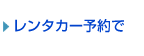 レンタカー予約で