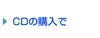 CDの購入で