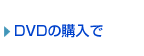 DVDの購入で