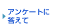 アンケートに答えて