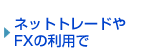 ネットトレードやFXの利用で