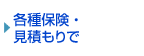 各種保険・見積もりで