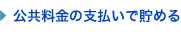 公共料金の支払いで貯める