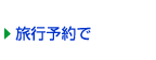 宿泊予約で