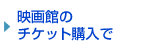 映画館のチケット購入で