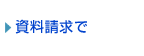 資料請求で
