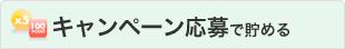 キャンペーン応募で貯める
