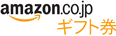 amazon.co.jp ギフト券