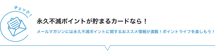 【チェック!】永久不滅ポイントが貯まるカードなら!メールマガジンには永久不滅ポイントに関するおススメ情報が満載!ポイントライフを楽しもう!