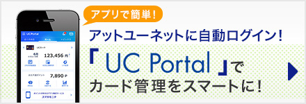 【アプリで簡単！】アットユーネットに自動ログイン！「UC Portal」でカード管理をスマートに！