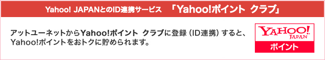 新サービス「Yahoo!ポイント クラブ」スタート! アットユーネットからYahoo!ポイント クラブに登録すると、Yahoo!ポイントをお得に貯められます。