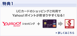 特典1 UCカードショッピングご利用でYahoo! ポイントが貯まりやすくなる!