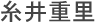 糸井重里