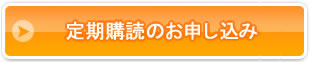 定期購読のお申し込み