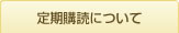 定期購読について
