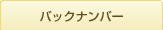 バックナンバー