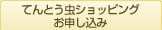 てんとう虫ショッピングお申し込み