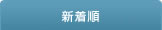 新着順