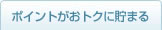 ポイントがおトクに貯まる