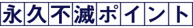 永久不滅ポイント