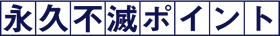 永久不滅ポイント