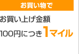 お買い物で お買い上げ金額100円につき1マイル