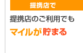 提携店で 提携店のご利用でもマイルが貯まる
