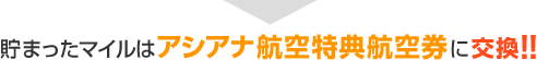 貯まったマイルはアシアナ航空特典航空券に交換!!