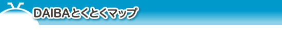 DAIBAとくとくマップ