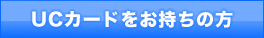 UCカードをお持ちの方