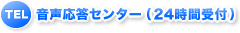 TEL 音声応答センター（24時間受付）