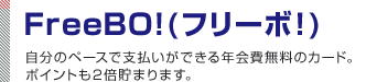 FreeBO!�i�t���[�{�I�j�@�����̃y�[�X�Ŏx�������ł���N�����J�[�h�B�|�C���g��2�{���܂�܂��B