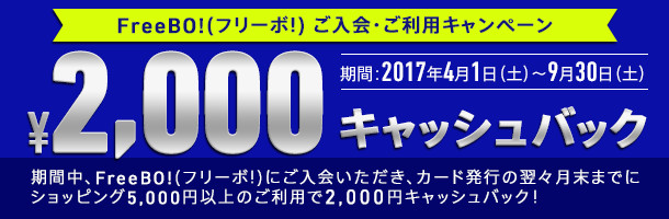FreeBO!(フリーボ!) ご入会・ご利用キャンペーン