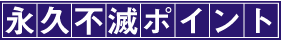 永久不滅ポイント