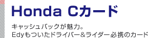 Honda C�J�[�h�@�L���b�V���o�b�N�����́BEdy�������h���C�o�[�����C�_�[�K�g�̃J�[�h