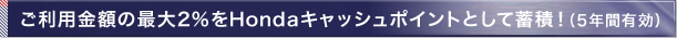�����p���z�̍ő�2����Honda�L���b�V���|�C���g�Ƃ��Ē~�ρI�i5�N�ԗL���j