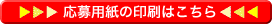 応募用紙の印刷はこちら