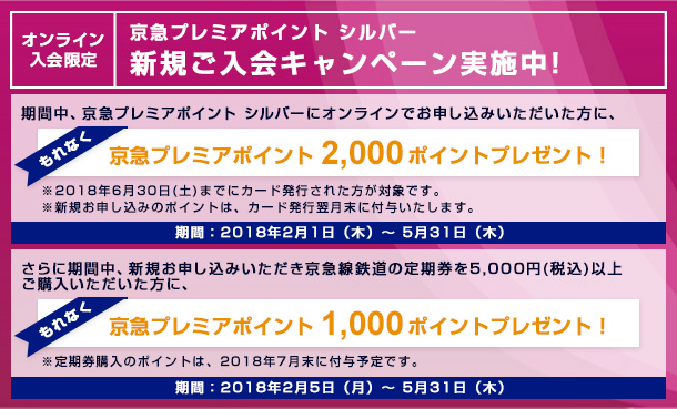 京急プレミアポイントシルバー 新規ご入会キャンペーン実施中!