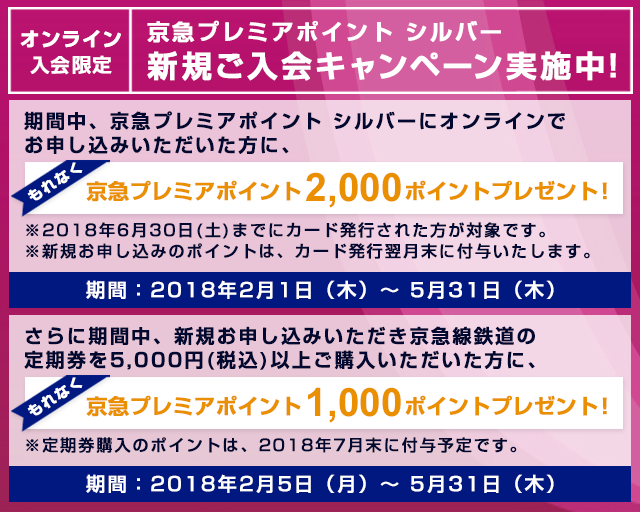 京急プレミアポイントシルバー 新規ご入会キャンペーン実施中!