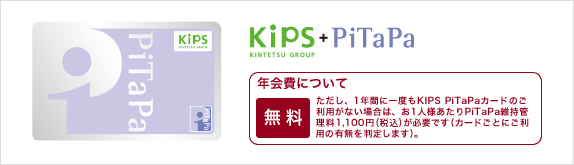 kips+PiTaPa KINTETSU GROUP N@A1NԂɈxKIPS PiTaPaJ[ĥpȂꍇ́A1llPiTaPaێǗ1,100~iōjKvłiJ[hƂɂp̗p̗L𔻒肵܂jB