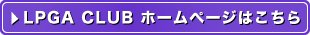 LPGA CLUB　ホームページはこちら