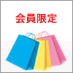 会員限定
